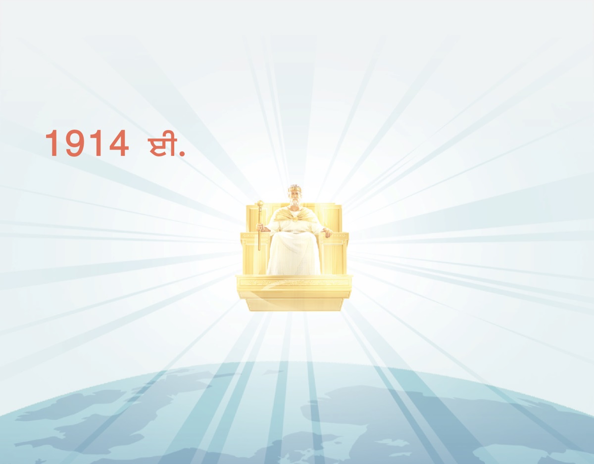 1914 ਤੋਂ ਯਿਸੂ ਆਪਣੇ ਸਵਰਗੀ ਸਿੰਘਾਸਣ ਤੋਂ ਧਰਤੀ ʼਤੇ ਰਾਜ ਕਰ ਰਿਹਾ ਹੈ। ਉਸ ਤੋਂ ਰੌਸ਼ਨੀ ਦੀਆਂ ਕਿਰਨਾਂ ਆ ਰਹੀਆਂ ਹਨ।