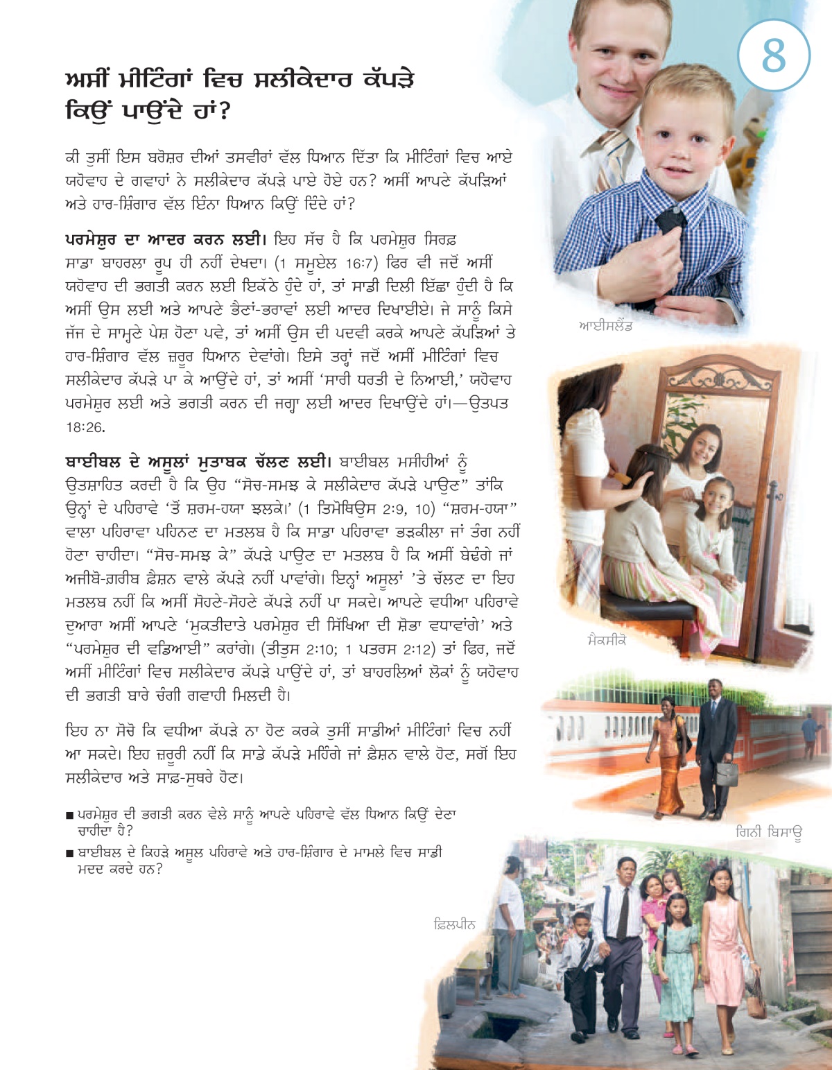 ਅੱਜ ਕੌਣ ਯਹੋਵਾਹ ਦੀ ਇੱਛਾ ਪੂਰੀ ਕਰ ਰਹੇ ਹਨ? ਬਰੋਸ਼ਰ ਦਾ ਪਾਠ 8