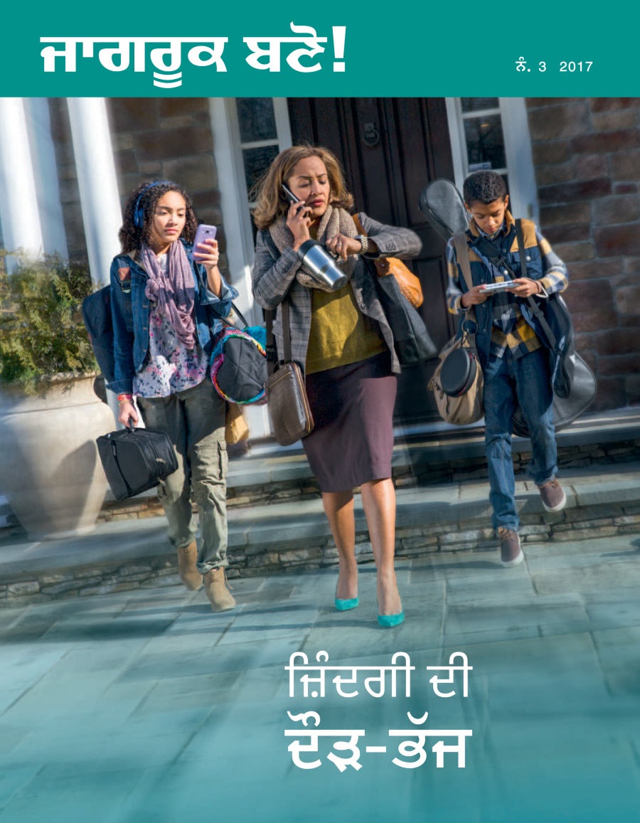 ਜਾਗਰੂਕ ਬਣੋ! ਨੰ. 3 2017 | ਜ਼ਿੰਦਗੀ ਦੀ ਦੌੜ-ਭੱਜ