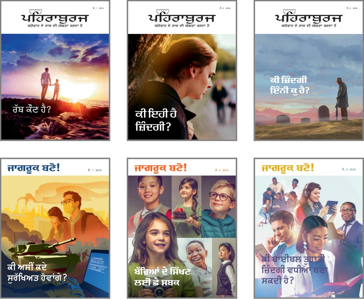 ਤਸਵੀਰਾਂ: 2019 ਦੇ ‘ਪਹਿਰਾਬੁਰਜ’ ਅਤੇ ‘ਜਾਗਰੂਕ ਬਣੋ!’ ਦੇ ਵਿਸ਼ੇ। 1. ‘ਰੱਬ ਕੌਣ ਹੈ?’ 2. ‘ਕੀ ਇਹੀ ਹੈ ਜ਼ਿੰਦਗੀ?’ 3. ‘ਕੀ ਜ਼ਿੰਦਗੀ ਇੰਨੀ ਕੁ ਹੈ?’ 4. ‘ਕੀ ਅਸੀਂ ਕਦੇ ਸੁਰੱਖਿਅਤ ਹੋਵਾਂਗੇ?’ 5. ‘ਬੱਚਿਆਂ ਦੇ ਸਿੱਖਣ ਲਈ ਛੇ ਸਬਕ।’ 6. ‘ਕੀ ਬਾਈਬਲ ਤੁਹਾਡੀ ਜ਼ਿੰਦਗੀ ਵਧੀਆ ਬਣਾ ਸਕਦੀ ਹੈ?’