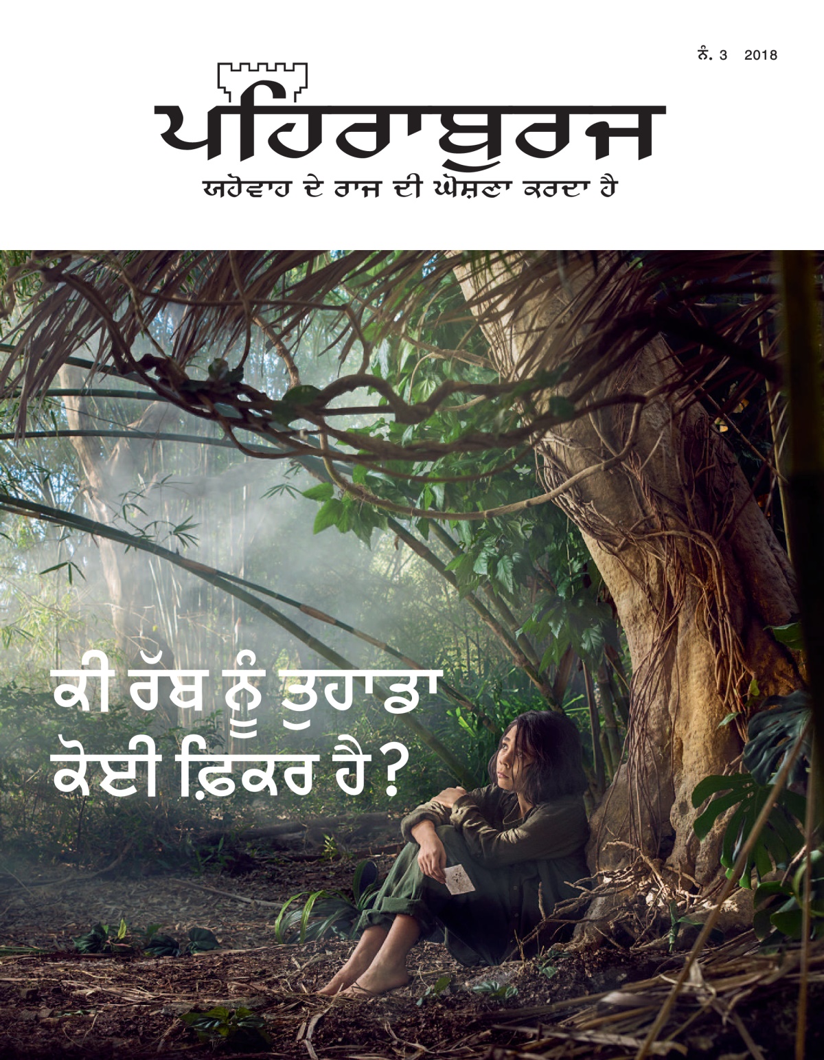 ‘ਪਹਿਰਾਬੁਰਜ’ ਨੰ. 3 2018.