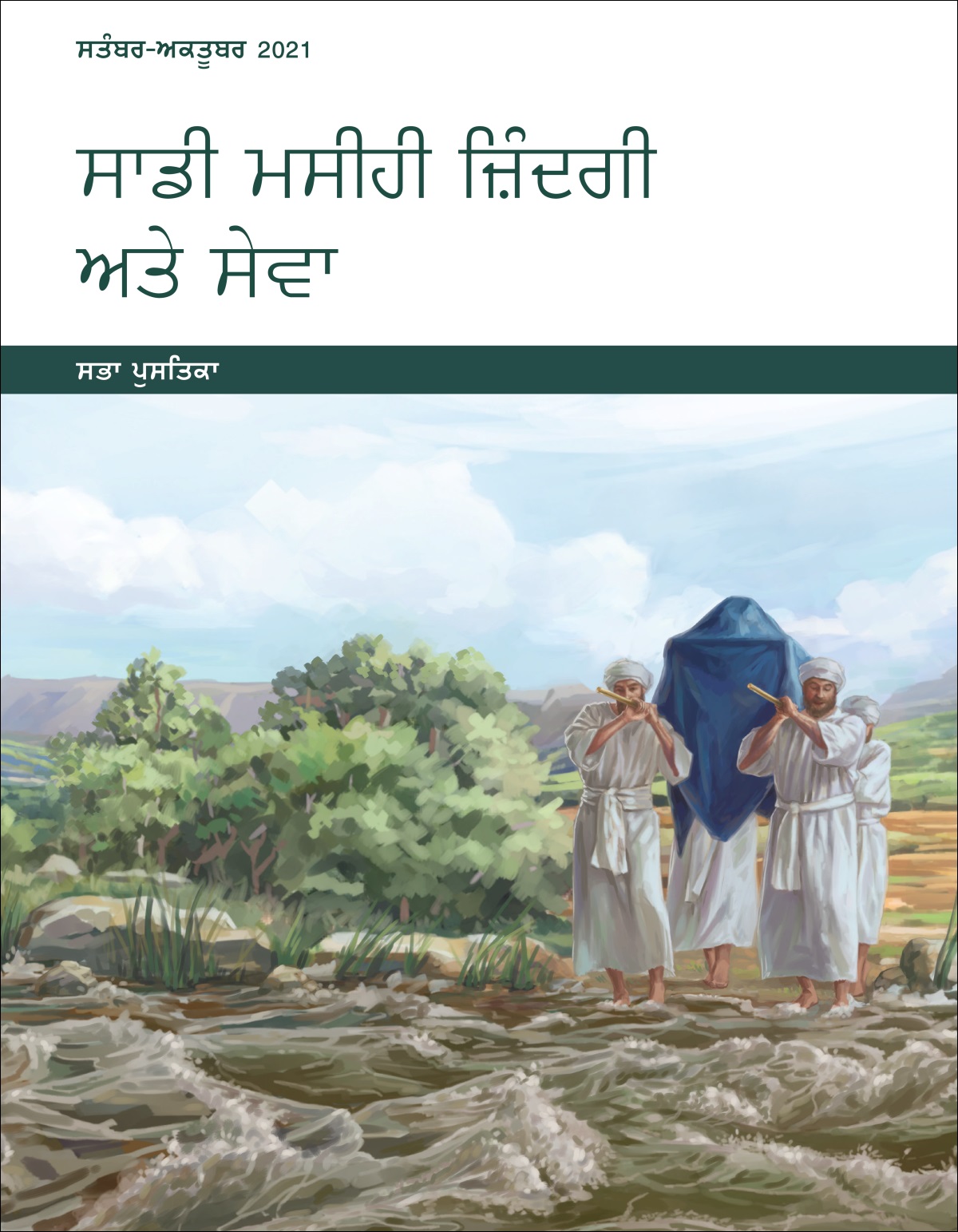 ਸਾਡੀ ਮਸੀਹੀ ਜ਼ਿੰਦਗੀ ਅਤੇ ਸੇਵਾ​​—⁠ਸਭਾ ਪੁਸਤਿਕਾ, ਸਤੰਬਰ-ਅਕਤੂਬਰ 2021.
