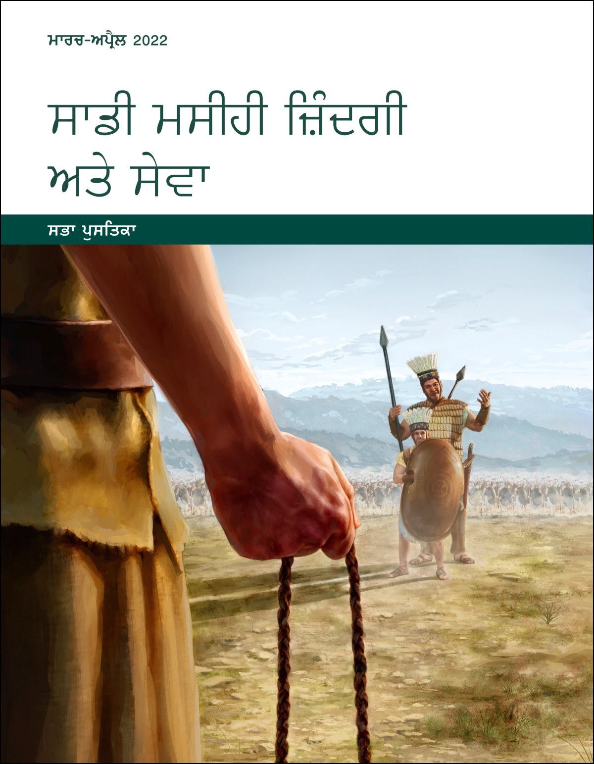 ਸਾਡੀ ਮਸੀਹੀ ਜ਼ਿੰਦਗੀ ਅਤੇ ਸੇਵਾ​—ਸਭਾ ਪੁਸਤਿਕਾ, ਮਾਰਚ-ਅਪ੍ਰੈਲ 2022.