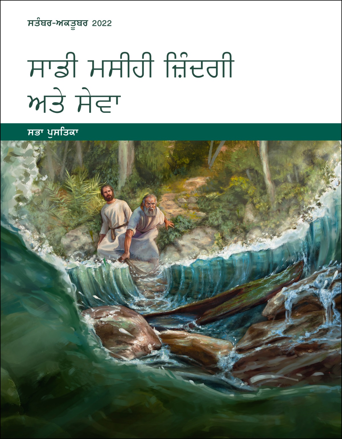 ਸਾਡੀ ਮਸੀਹੀ ਜ਼ਿੰਦਗੀ ਅਤੇ ਸੇਵਾ​—ਸਭਾ ਪੁਸਤਿਕਾ, ਸਤੰਬਰ-ਅਕਤੂਬਰ 2022.
