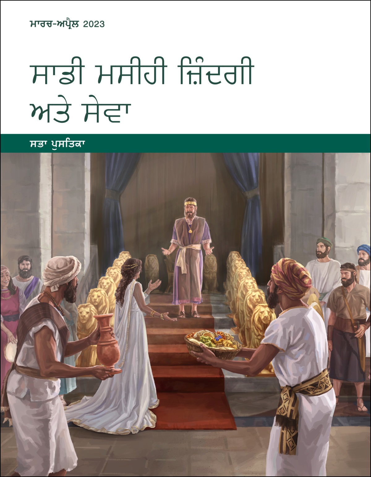 ਸਾਡੀ ਮਸੀਹੀ ਜ਼ਿੰਦਗੀ ਅਤੇ ਸੇਵਾ​—ਸਭਾ ਪੁਸਤਿਕਾ, ਮਾਰਚ-ਅਪ੍ਰੈਲ 2023.