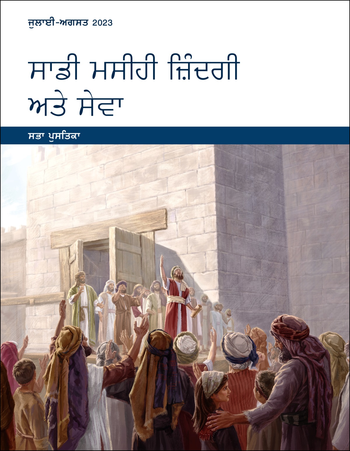 ਸਾਡੀ ਮਸੀਹੀ ਜ਼ਿੰਦਗੀ ਅਤੇ ਸੇਵਾ​—⁠ਸਭਾ ਪੁਸਤਿਕਾ, ਜੁਲਾਈ-ਅਗਸਤ 2023.