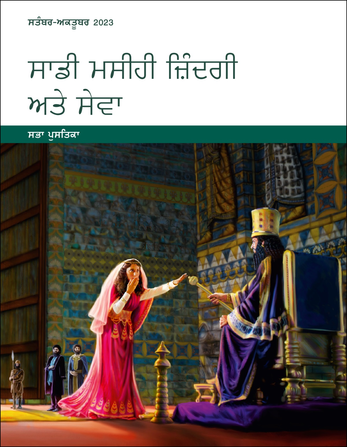 ਸਾਡੀ ਮਸੀਹੀ ਜ਼ਿੰਦਗੀ ਅਤੇ ਸੇਵਾ​—ਸਭਾ ਪੁਸਤਿਕਾ, ਸਤੰਬਰ-ਅਕਤੂਬਰ 2023.