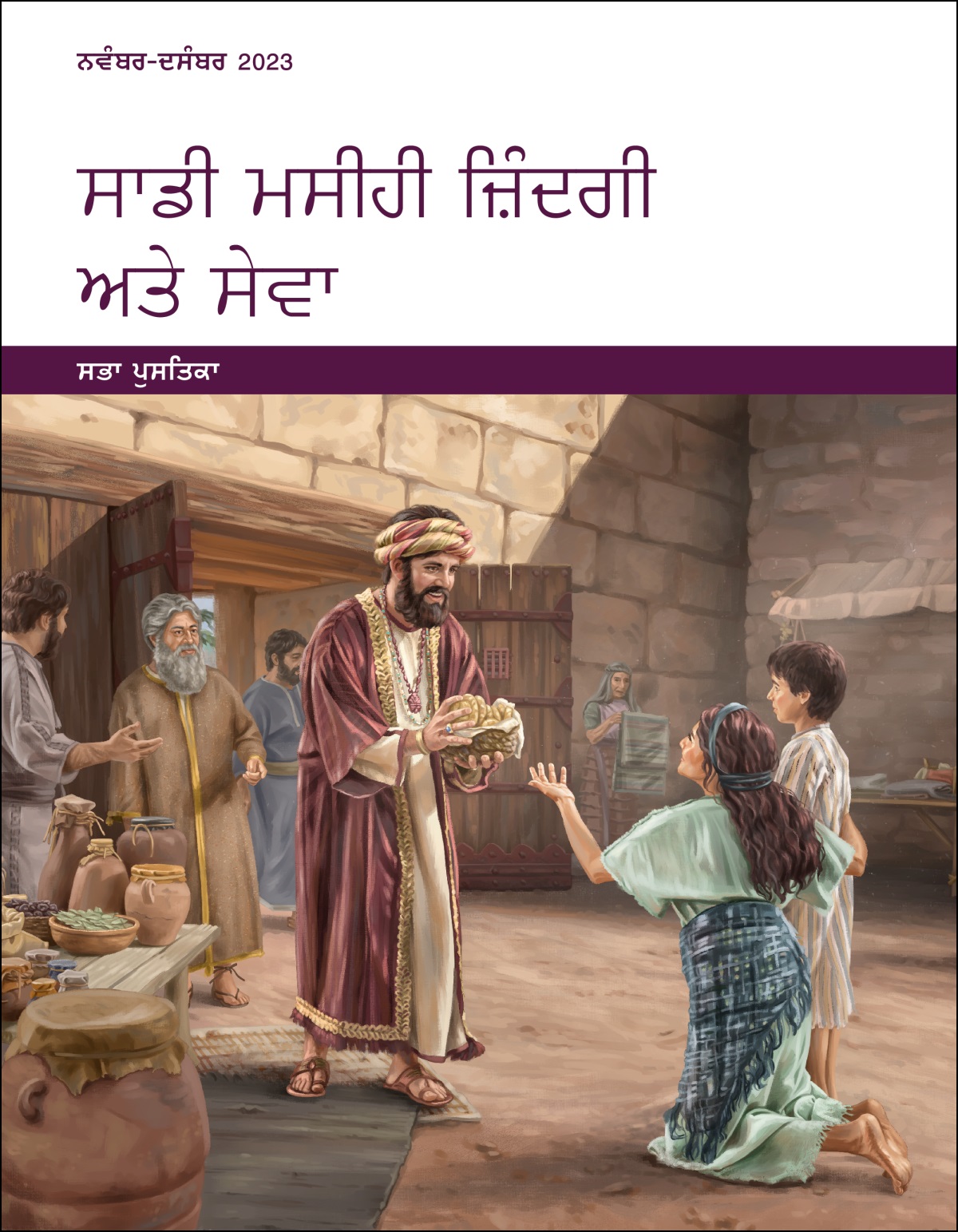 ਅੱਯੂਬ ਇਕ ਗ਼ਰੀਬ ਔਰਤ ਅਤੇ ਉਸ ਦੇ ਮੁੰਡੇ ਨੂੰ ਸ਼ਹਿਰ ਦੇ ਦਰਵਾਜ਼ੇ ʼਤੇ ਖਾਣਾ ਦਿੰਦਾ ਹੋਇਆ।