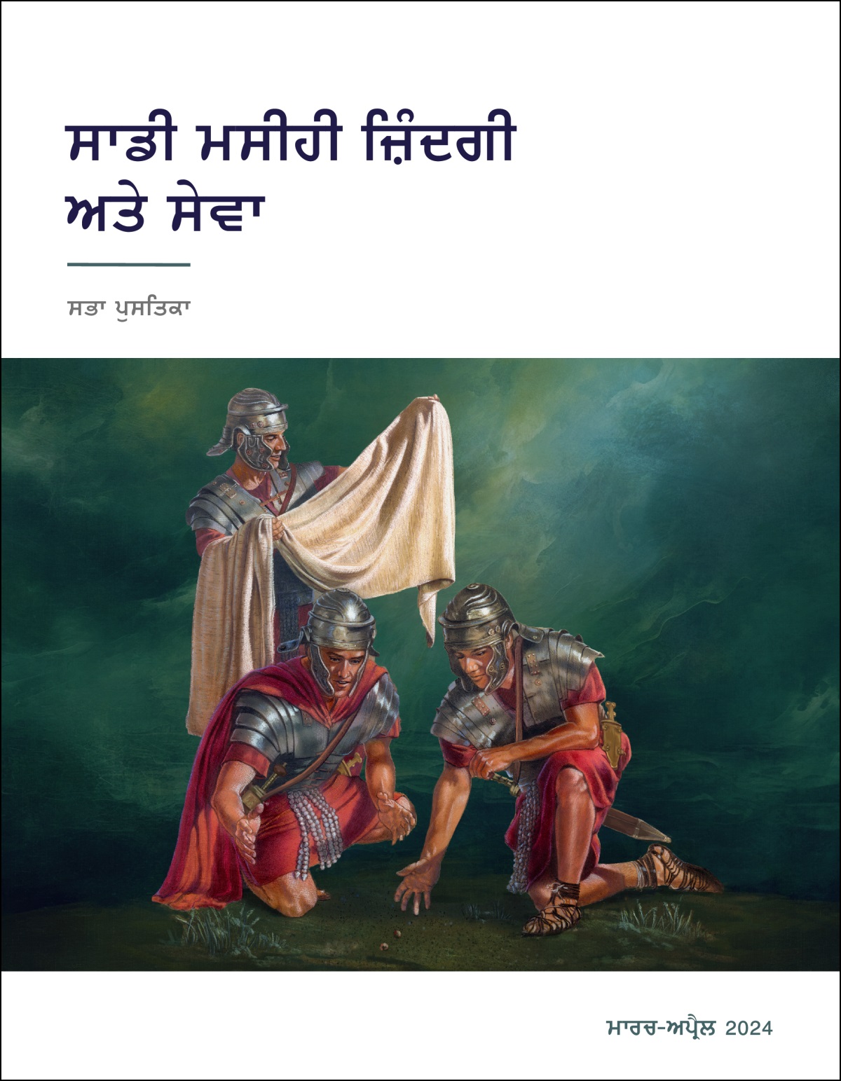 ਇਕ ਰੋਮੀ ਫ਼ੌਜੀ ਯਿਸੂ ਦੇ ਕੱਪੜਿਆਂ ਨੂੰ ਦੇਖ ਰਿਹਾ ਹੈ ਅਤੇ ਦੋ ਹੋਰ ਫ਼ੌਜੀ ਉਸ ਦੇ ਕੱਪੜਿਆਂ ʼਤੇ ਗੁਣੇ ਪਾ ਰਹੇ ਹਨ।