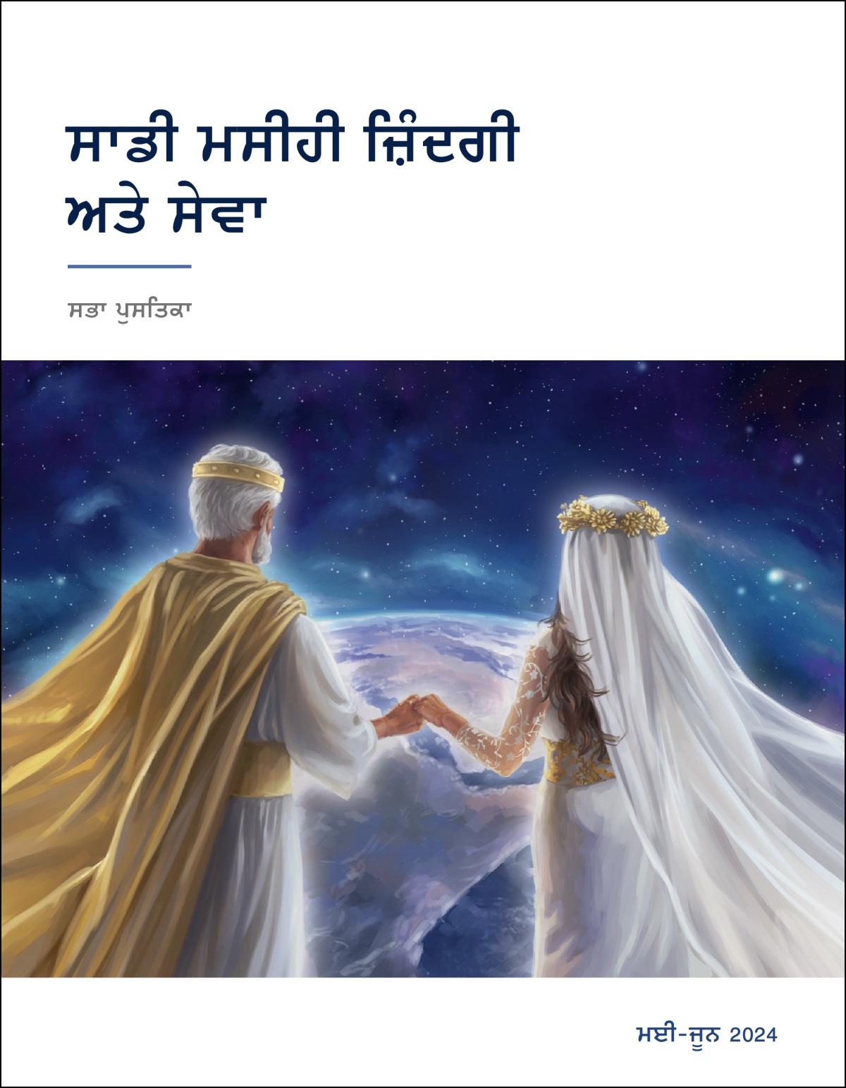 ਯਿਸੂ ਮਸੀਹ ਨੇ ਆਪਣੀ ਲਾੜੀ ਦਾ ਹੱਥ ਫੜਿਆ ਹੋਇਆ ਹੈ ਅਤੇ ਉਹ ਧਰਤੀ ਵੱਲ ਦੇਖ ਰਹੇ ਹਨ।