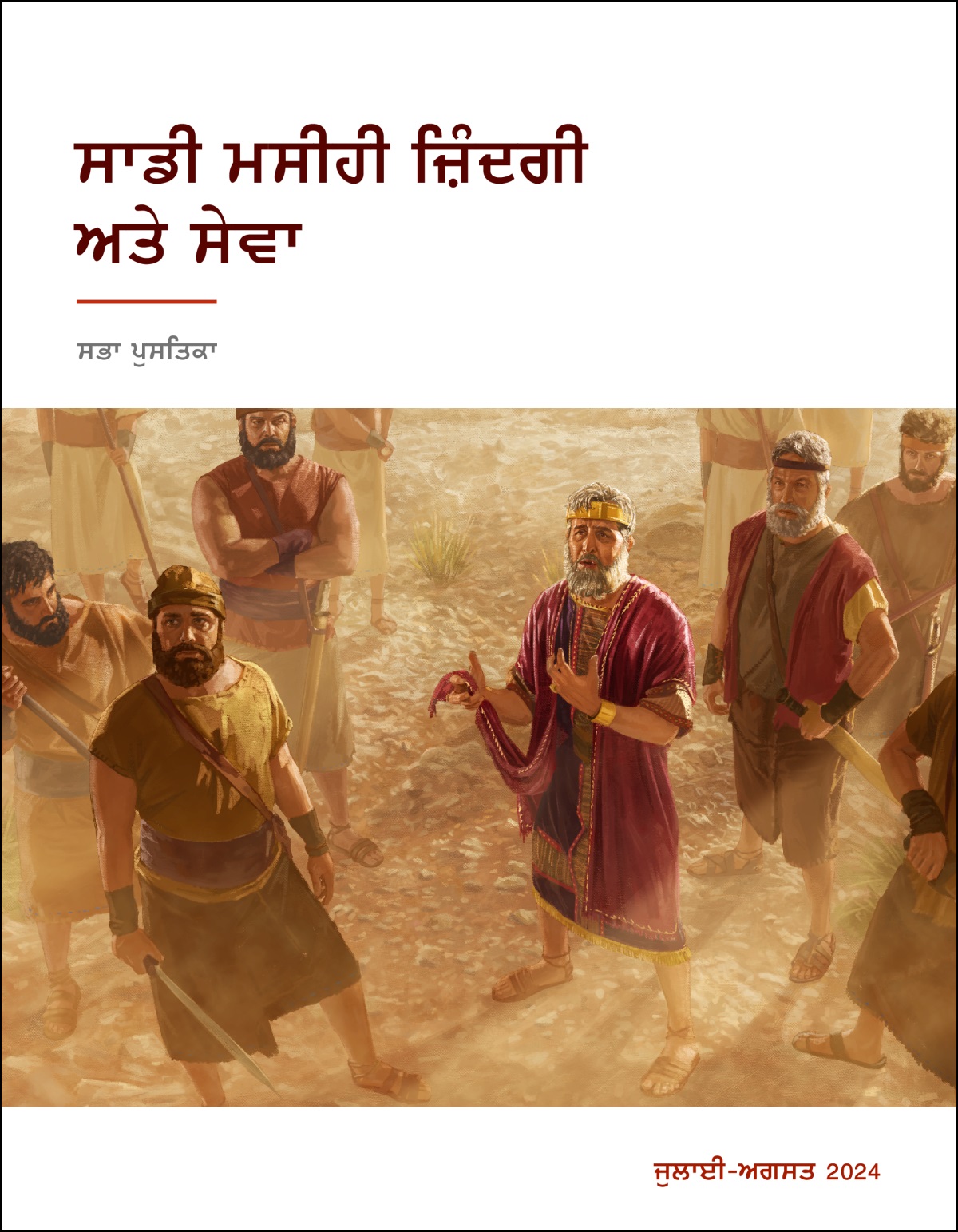 ਰਾਜਾ ਸ਼ਾਊਲ ਆਪਣੇ ਫ਼ੌਜੀਆਂ ਵਿਚਕਾਰ ਖੜ੍ਹਾ ਹੈ। ਉਸ ਨੇ ਆਪਣੇ ਚੋਗੇ ਦਾ ਕੱਟਿਆ ਸਿਰਾ ਫੜਿਆ ਹੋਇਆ ਹੈ ਅਤੇ ਉੱਪਰ ਵੱਲ ਦੇਖ ਕੇ ਗੱਲ ਕਰ ਰਿਹਾ ਹੈ।