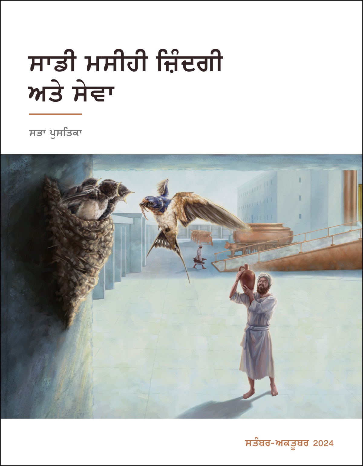 ਮੰਦਰ ਦੇ ਵਿਹੜੇ ਵਿਚ ਕੋਰਹ ਦਾ ਇਕ ਪੁੱਤਰ ਬਹੁਤ ਧਿਆਨ ਨਾਲ ਅਬਾਬੀਲ ਦਾ ਆਲ੍ਹਣਾ ਦੇਖ ਰਿਹਾ ਹੈ।