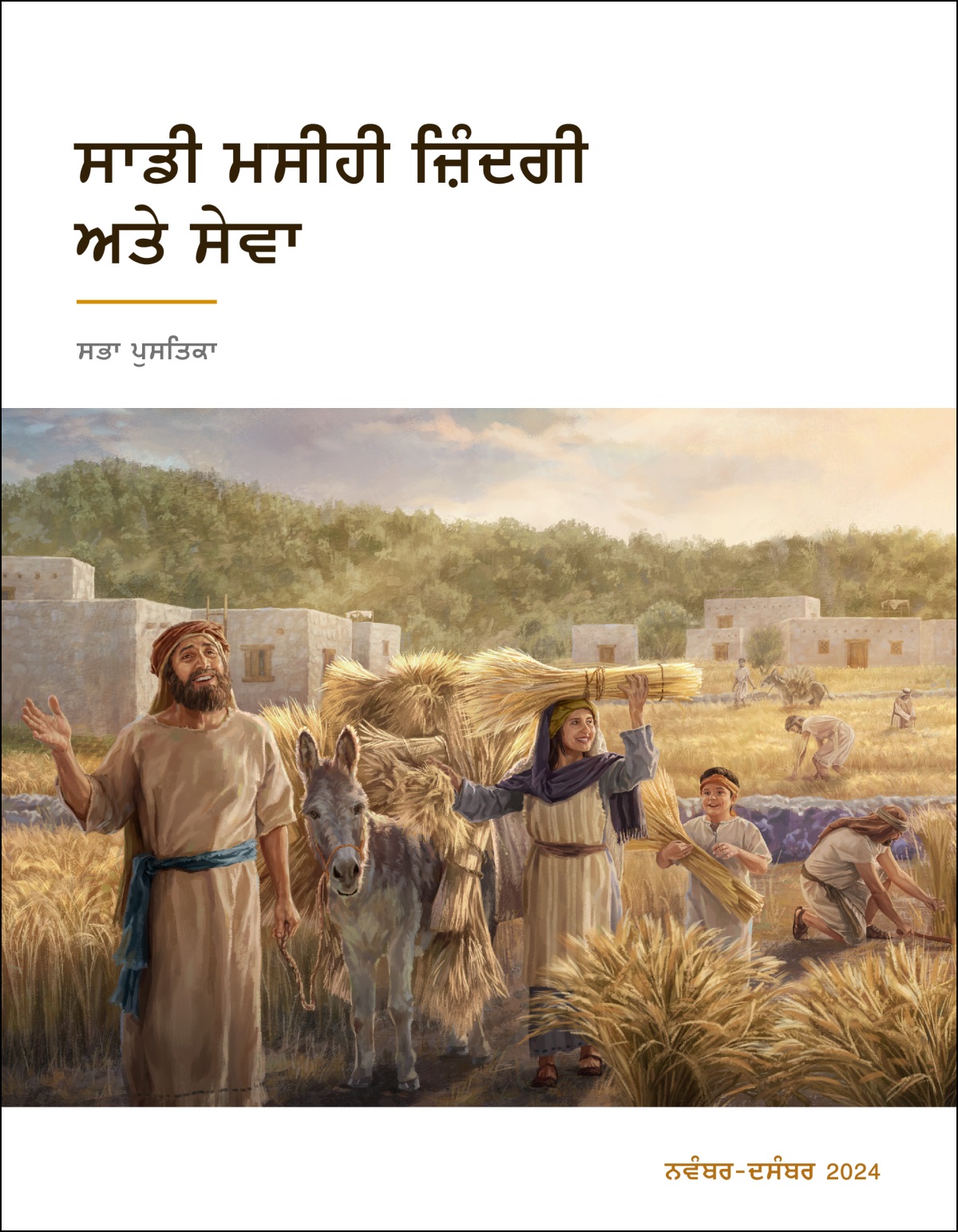 ਇਜ਼ਰਾਈਲੀ ਖ਼ੁਸ਼ੀ-ਖ਼ੁਸ਼ੀ ਕਣਕ ਦੀ ਭਰਪੂਰ ਫ਼ਸਲ ਇਕੱਠੀ ਕਰ ਰਹੇ ਹਨ।