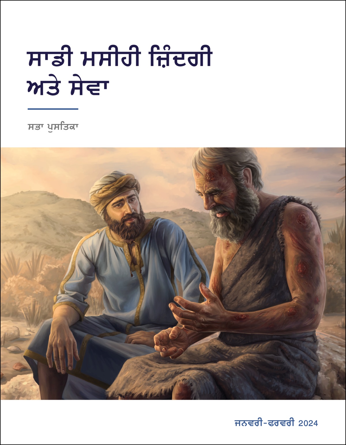 ਅੱਯੂਬ ਦਾ ਪੂਰਾ ਸਰੀਰ ਫੋੜਿਆਂ ਨਾਲ ਭਰਿਆ ਹੋਇਆ ਹੈ ਅਤੇ ਅਲੀਹੂ ਬੜੇ ਧਿਆਨ ਨਾਲ ਅੱਯੂਬ ਦੀ ਗੱਲ ਸੁਣਦਾ ਹੋਇਆ ਤੇ ਉਸ ਨਾਲ ਹਮਦਰਦੀ ਜਤਾਉਂਦਾ ਹੋਇਆ।