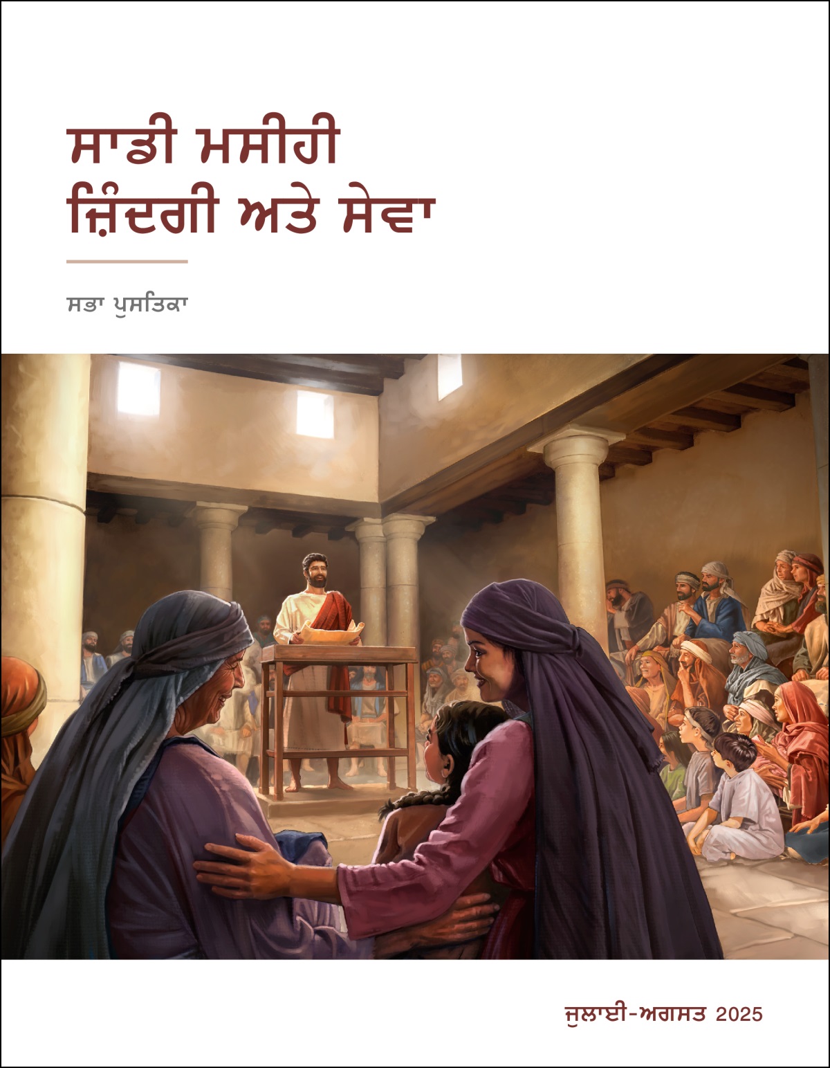 ਯਿਸੂ ਸਭਾ ਘਰ ਵਿਚ ਗੱਲ ਕਰ ਰਿਹਾ ਹੈ ਅਤੇ ਉਸ ਦੇ ਹੱਥਾਂ ਵਿਚ ਖੁੱਲ੍ਹੀ ਹੋਈ ਪੱਤਰੀ ਹੈ। ਆਦਮੀ, ਔਰਤਾਂ ਅਤੇ ਬੱਚੇ ਧਿਆਨ ਨਾਲ ਸੁਣ ਰਹੇ ਹਨ।