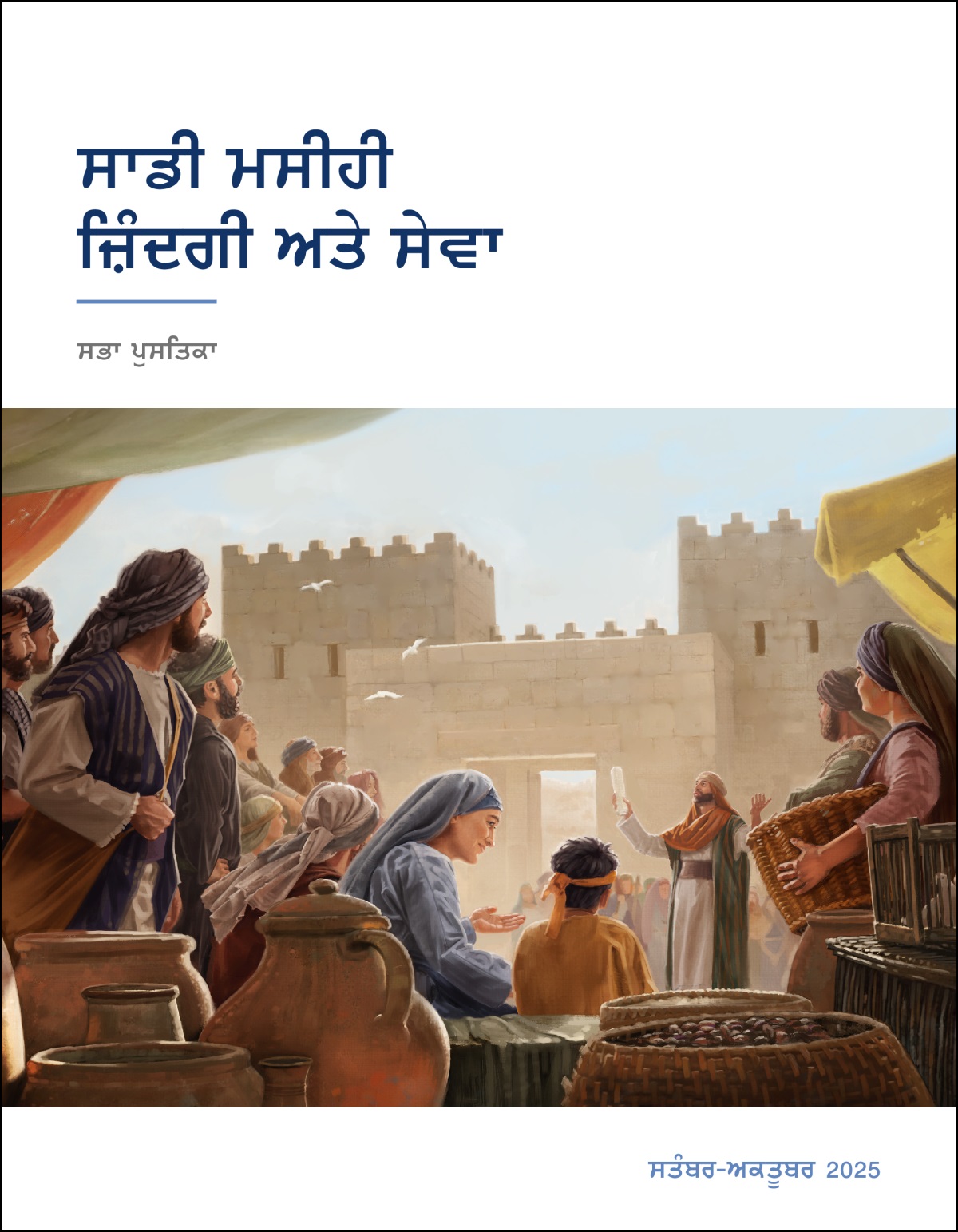 ਸ਼ਹਿਰ ਦੇ ਦਰਵਾਜ਼ੇ ʼਤੇ ਕੁਝ ਇਜ਼ਰਾਈਲੀ ਇਕ ਪੁਜਾਰੀ ਦੀਆਂ ਗੱਲਾਂ ਸੁਣ ਰਹੇ ਹਨ ਜਿਸ ਨੇ ਆਪਣੇ ਹੱਥ ਵਿਚ ਲਪੇਟਵੀਂ ਪੱਤਰੀ ਫੜੀ ਹੋਈ ਹੈ।