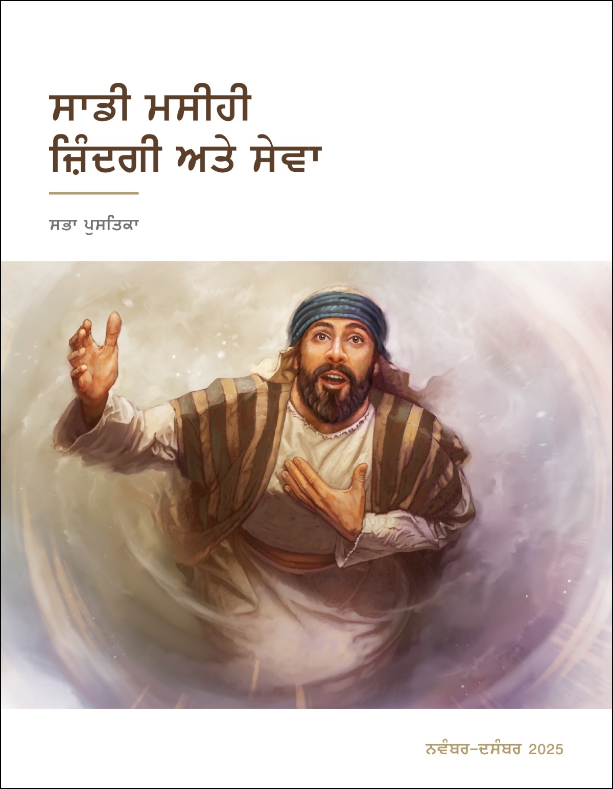 ਯਸਾਯਾਹ ਸਵਰਗ ਵੱਲ ਦੇਖ ਰਿਹਾ ਹੈ ਅਤੇ ਪਰਮੇਸ਼ੁਰ ਦਾ ਸੰਦੇਸ਼ ਸੁਣਾਉਣ ਲਈ ਖ਼ੁਦ ਨੂੰ ਪੇਸ਼ ਕਰ ਰਿਹਾ ਹੈ।