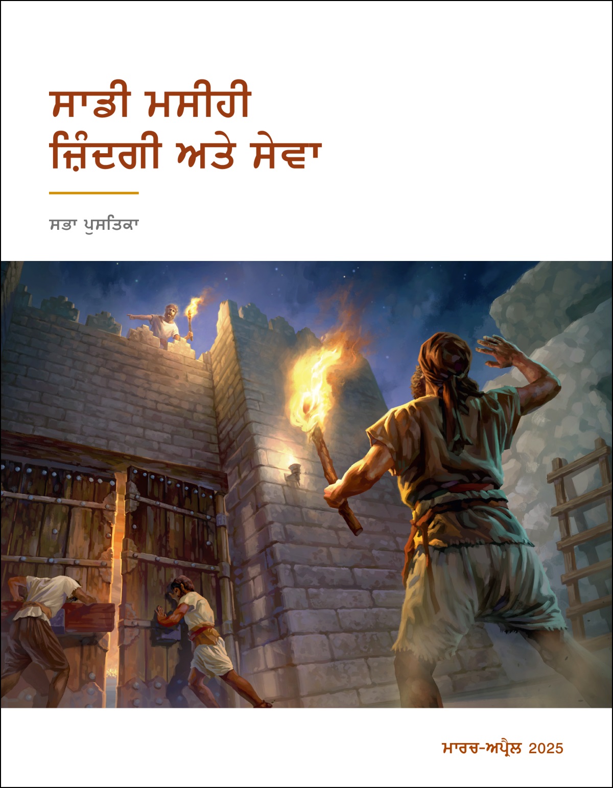 ਪਹਿਰਾ ਦੇਣ ਵਾਲੇ ਬੁਰਜ ʼਤੇ ਖੜ੍ਹਾ ਪਹਿਰੇਦਾਰ ਥੱਲੇ ਖੜ੍ਹੇ ਦਰਬਾਨਾਂ ਨੂੰ ਦਰਵਾਜ਼ਾ ਬੰਦ ਕਰਨ ਲਈ ਕਹਿੰਦਾ ਹੋਇਆ।