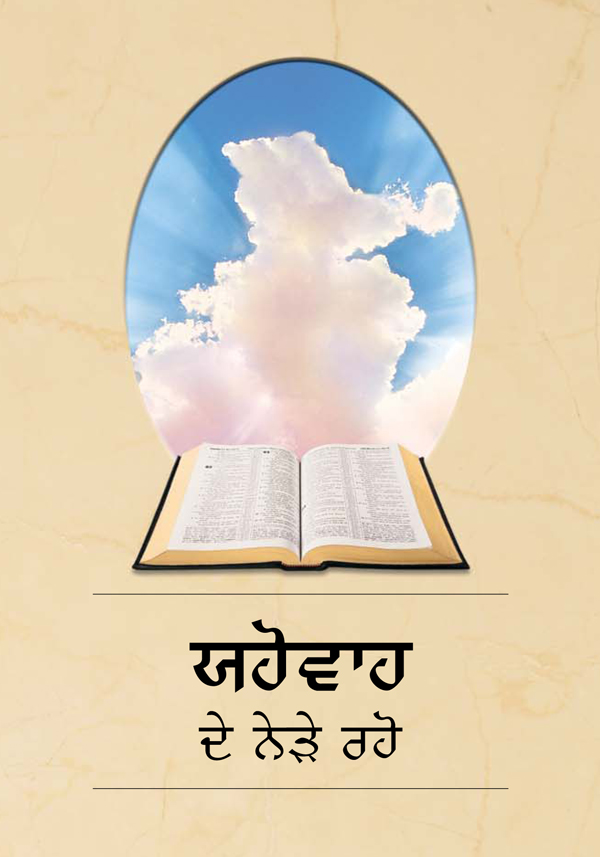 ਯਹੋਵਾਹ ਦੇ ਨੇੜੇ ਰਹੋ ਕਿਤਾਬ ਦਾ ਕਵਰ