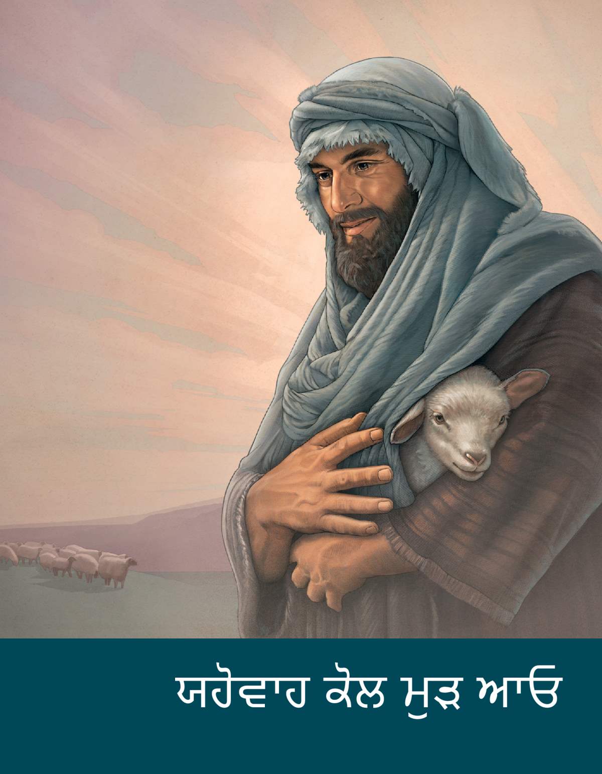 ਯਹੋਵਾਹ ਕੋਲ ਮੁੜ ਆਓ ਬਰੋਸ਼ਰ ਦਾ ਮੁੱਖ ਪੰਨਾ