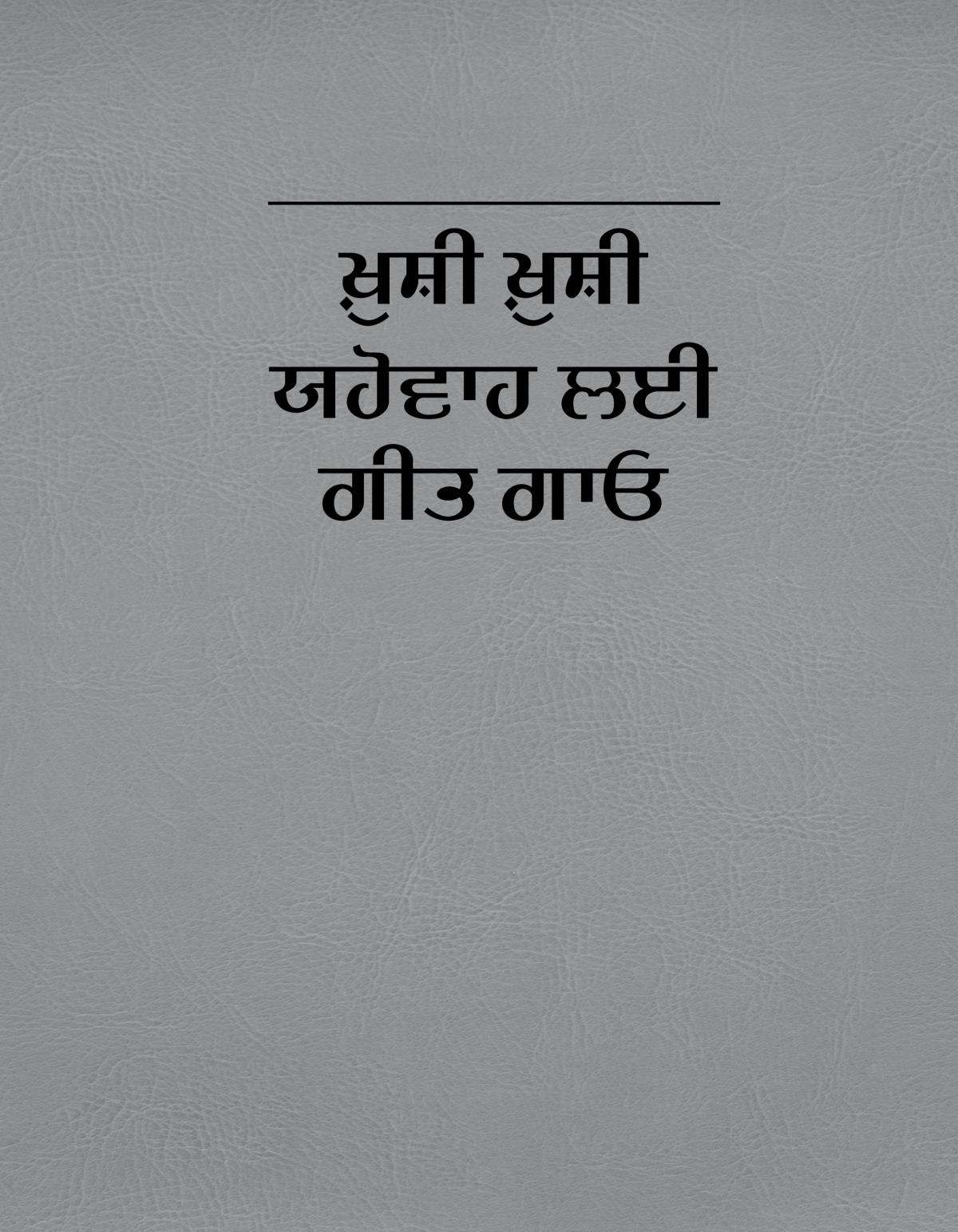 ਖ਼ੁਸ਼ੀ-ਖ਼ੁਸ਼ੀ ਯਹੋਵਾਹ ਲਈ ਗੀਤ ਗਾਓ