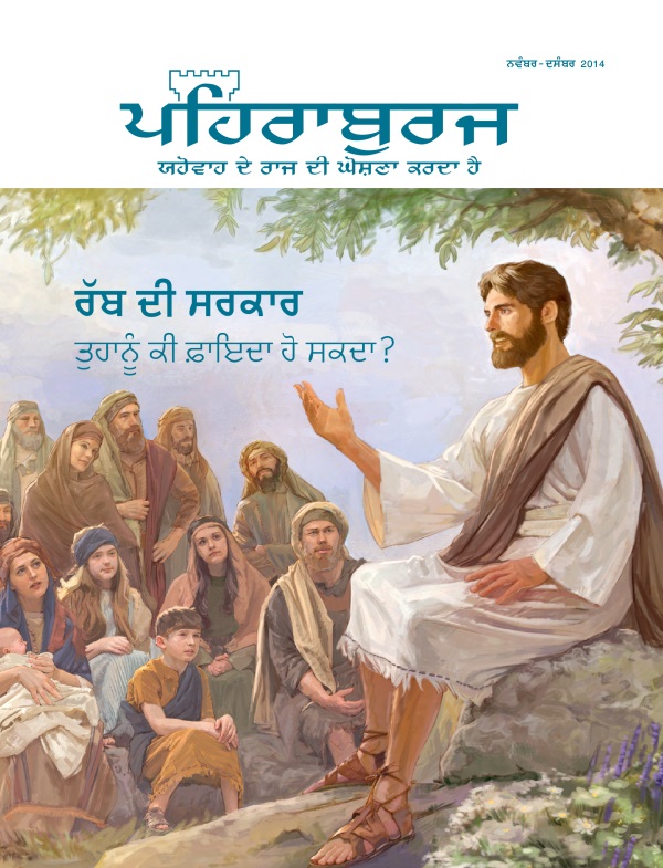 ਪਹਿਰਾਬੁਰਜ ਮੈਗਜ਼ੀਨ ਦਾ ਮੁੱਖ ਪੰਨਾ, ਨਵੰਬਰ-ਦਸੰਬਰ 2014 | ਰੱਬ ਦੀ ਸਰਕਾਰ​—⁠ਤੁਹਾਨੂੰ ਕੀ ਫ਼ਾਇਦਾ ਹੋ ਸਕਦਾ?
