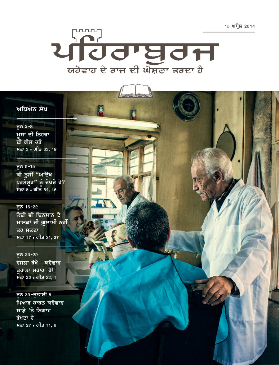 ਪਹਿਰਾਬੁਰਜ ਸਟੱਡੀ ਐਡੀਸ਼ਨ 15 ਅਪ੍ਰੈਲ 2014