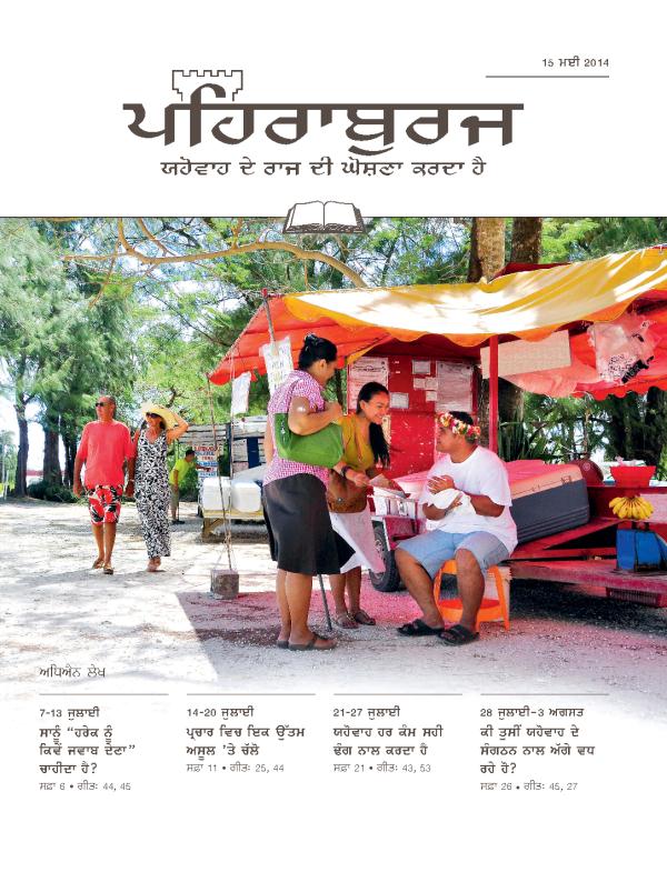 15 ਮਈ 2014 ਪਹਿਰਾਬੁਰਜ ਸਟੱਡੀ ਐਡੀਸ਼ਨ ਦਾ ਪਹਿਲਾ ਸਫ਼ਾ