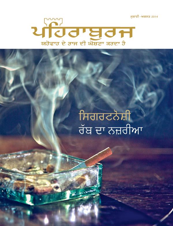 ਪਹਿਰਾਬੁਰਜ ਮੈਗਜ਼ੀਨ ਦਾ ਮੁੱਖ ਪੰਨਾ, ਜੁਲਾਈ-ਅਗਸਤ 2014 | ਸਿਗਰਟਨੋਸ਼ੀ ਰੱਬ ਦਾ ਨਜ਼ਰੀਆ