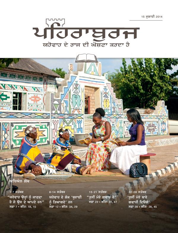 15 ਜੁਲਾਈ 2014 ਪਹਿਰਾਬੁਰਜ ਸਟੱਡੀ ਐਡੀਸ਼ਨ ਦਾ ਪਹਿਲਾ ਸਫ਼ਾ