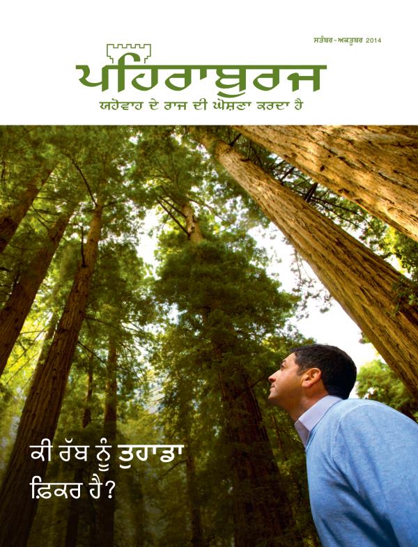 ਪਹਿਰਾਬੁਰਜ ਮੈਗਜ਼ੀਨ ਦਾ ਮੁੱਖ ਪੰਨਾ, ਸਤੰਬਰ-ਅਕਤੂਬਰ 2014 | ਕੀ ਰੱਬ ਨੂੰ ਤੁਹਾਡਾ ਫ਼ਿਕਰ ਹੈ?