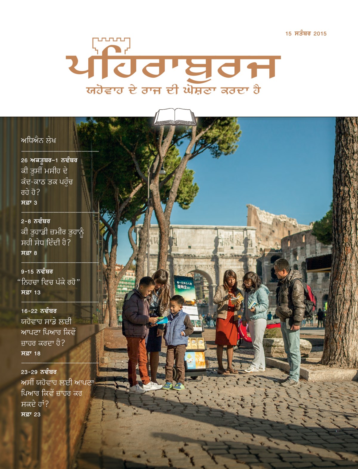 15 ਸਤੰਬਰ 2015 ਦਾ ਪਹਿਰਾਬੁਰਜ ਸਟੱਡੀ ਐਡੀਸ਼ਨ