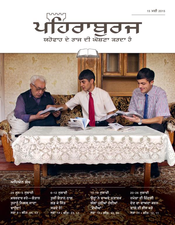 15 ਮਈ 2015 ਦਾ ਪਹਿਰਾਬੁਰਜ ਸਟੱਡੀ ਐਡੀਸ਼ਨ