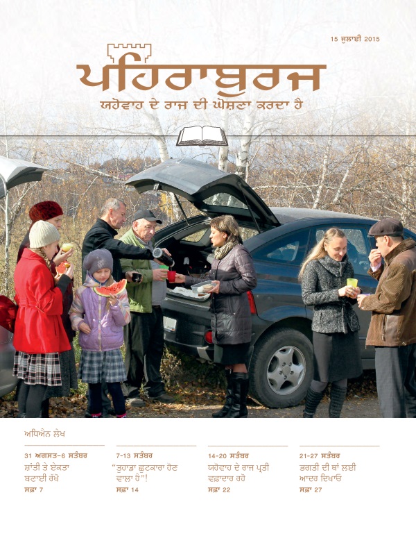 15 ਜੁਲਾਈ 2015 ਦਾ ਪਹਿਰਾਬੁਰਜ ਸਟੱਡੀ ਐਡੀਸ਼ਨ