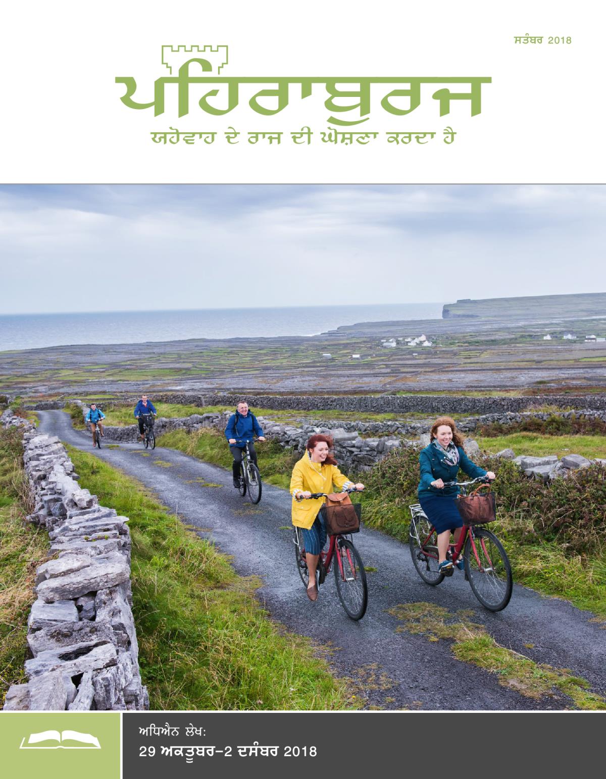 ਪਹਿਰਾਬੁਰਜ ਸਟੱਡੀ ਐਡੀਸ਼ਨ, ਸਤੰਬਰ 2018