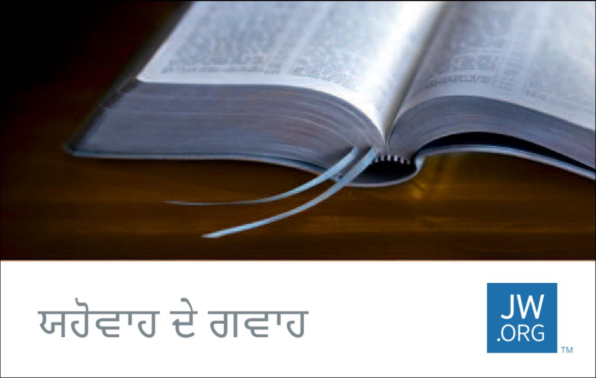 JW.ORG ਸੰਪਰਕ ਕਾਰਡ