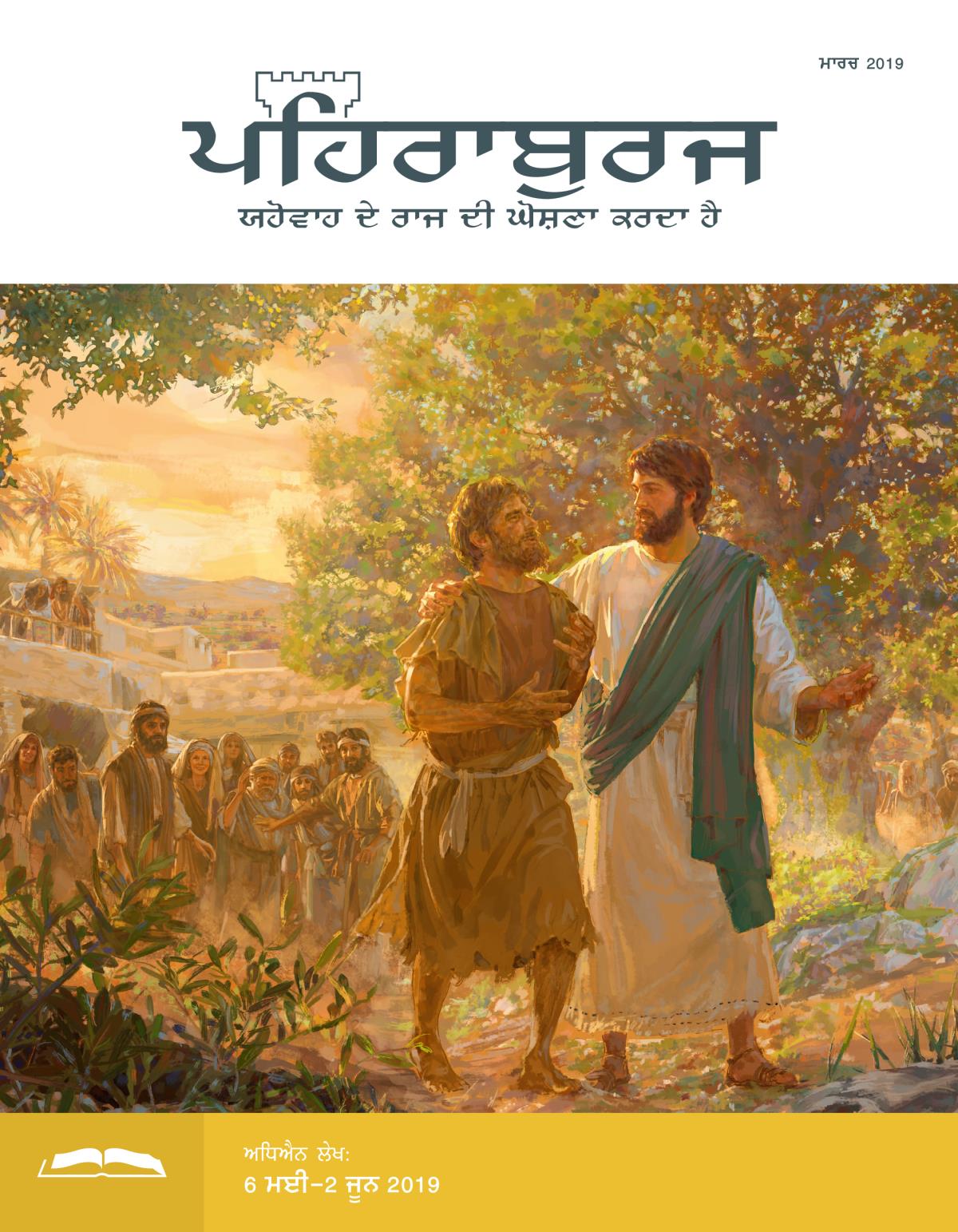 ਪਹਿਰਾਬੁਰਜ ਸਟੱਡੀ ਐਡੀਸ਼ਨ, ਮਾਰਚ 2019