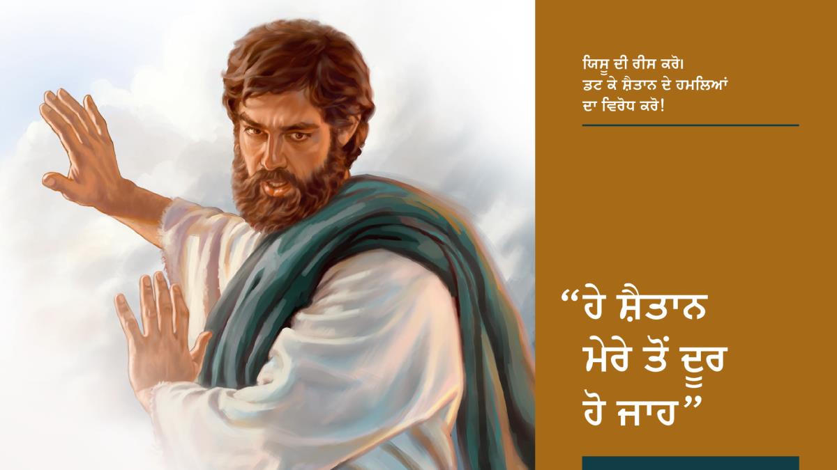 ਯਿਸੂ ਸ਼ੈਤਾਨ ਨੂੰ ਦੂਰ ਹੋਣ ਲਈ ਕਹਿੰਦਾ ਹੋਇਆ