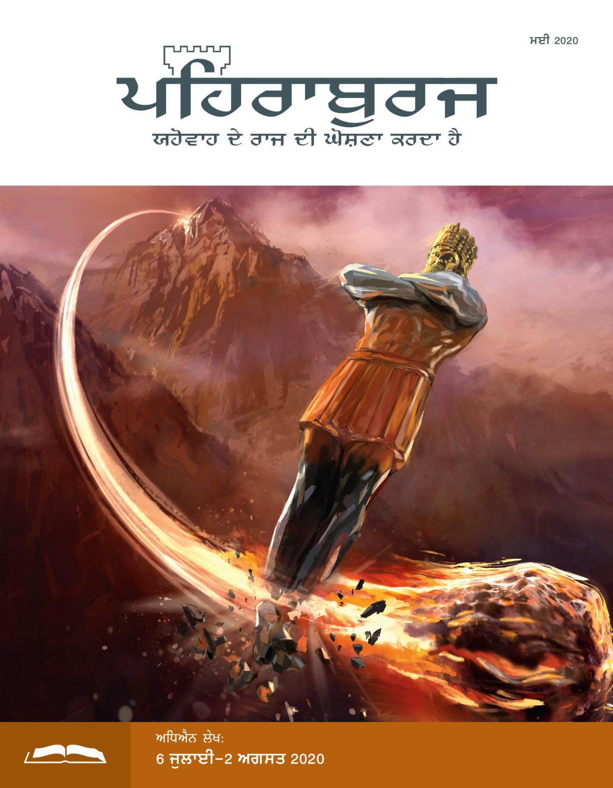 ਪਹਿਰਾਬੁਰਜ ਸਟੱਡੀ ਐਡੀਸ਼ਨ, ਮਈ 2020.