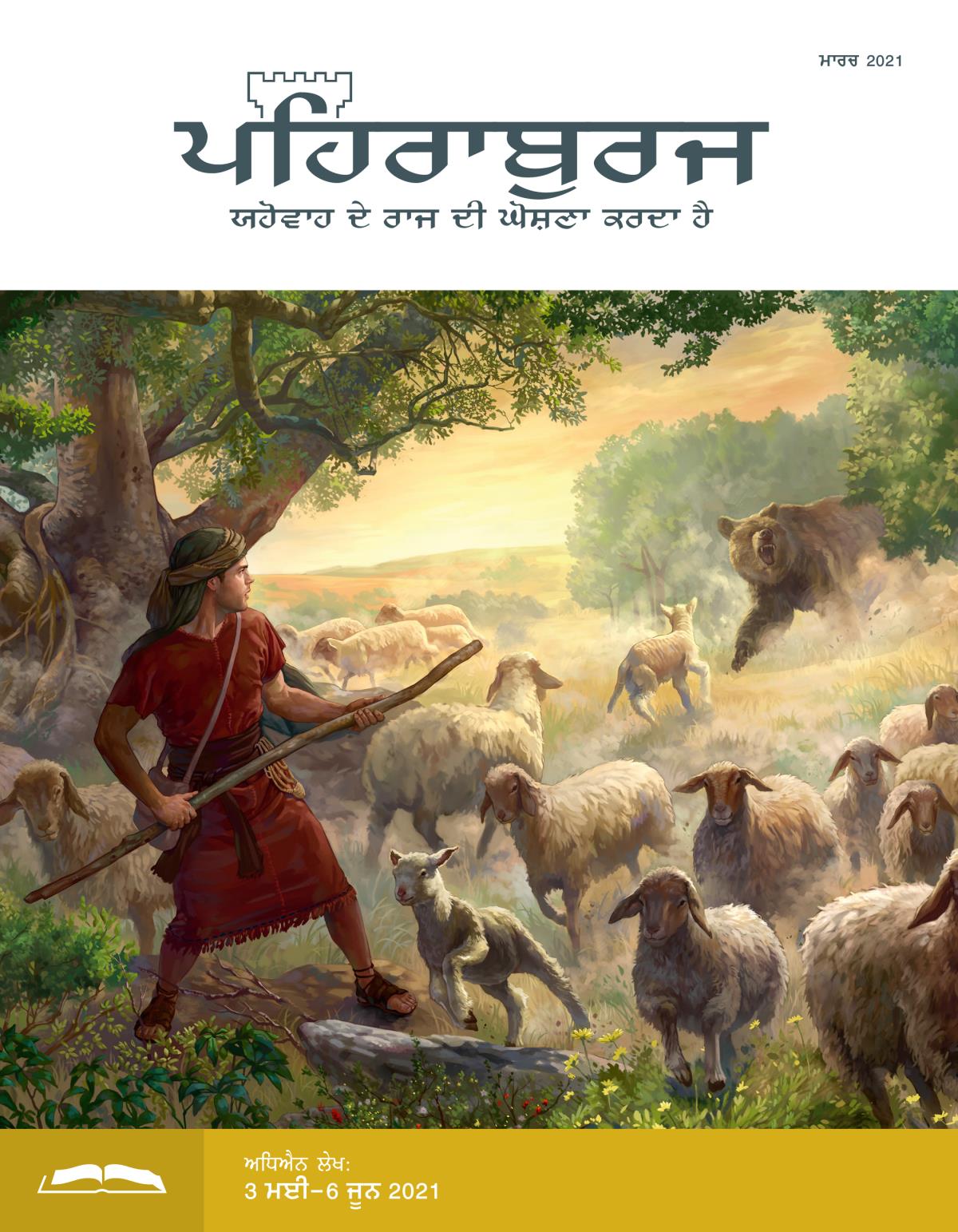 ਪਹਿਰਾਬੁਰਜ ਸਟੱਡੀ ਐਡੀਸ਼ਨ, ਮਾਰਚ 2021.