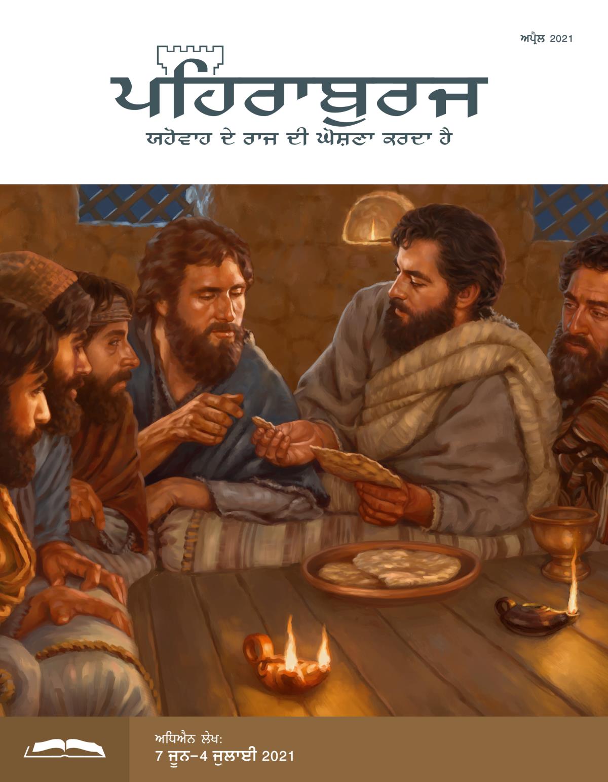 ਪਹਿਰਾਬੁਰਜ ਸਟੱਡੀ ਐਡੀਸ਼ਨ, ਅਪ੍ਰੈਲ 2021.