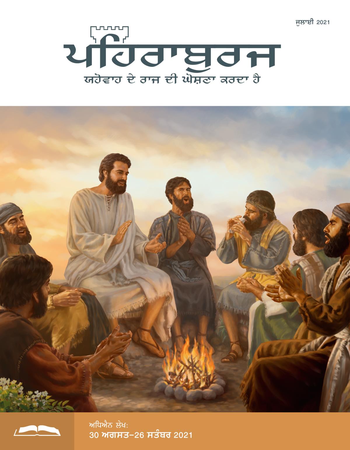 The Watchtower ਸਟੱਡੀ ਐਡੀਸ਼ਨ, July 2021.