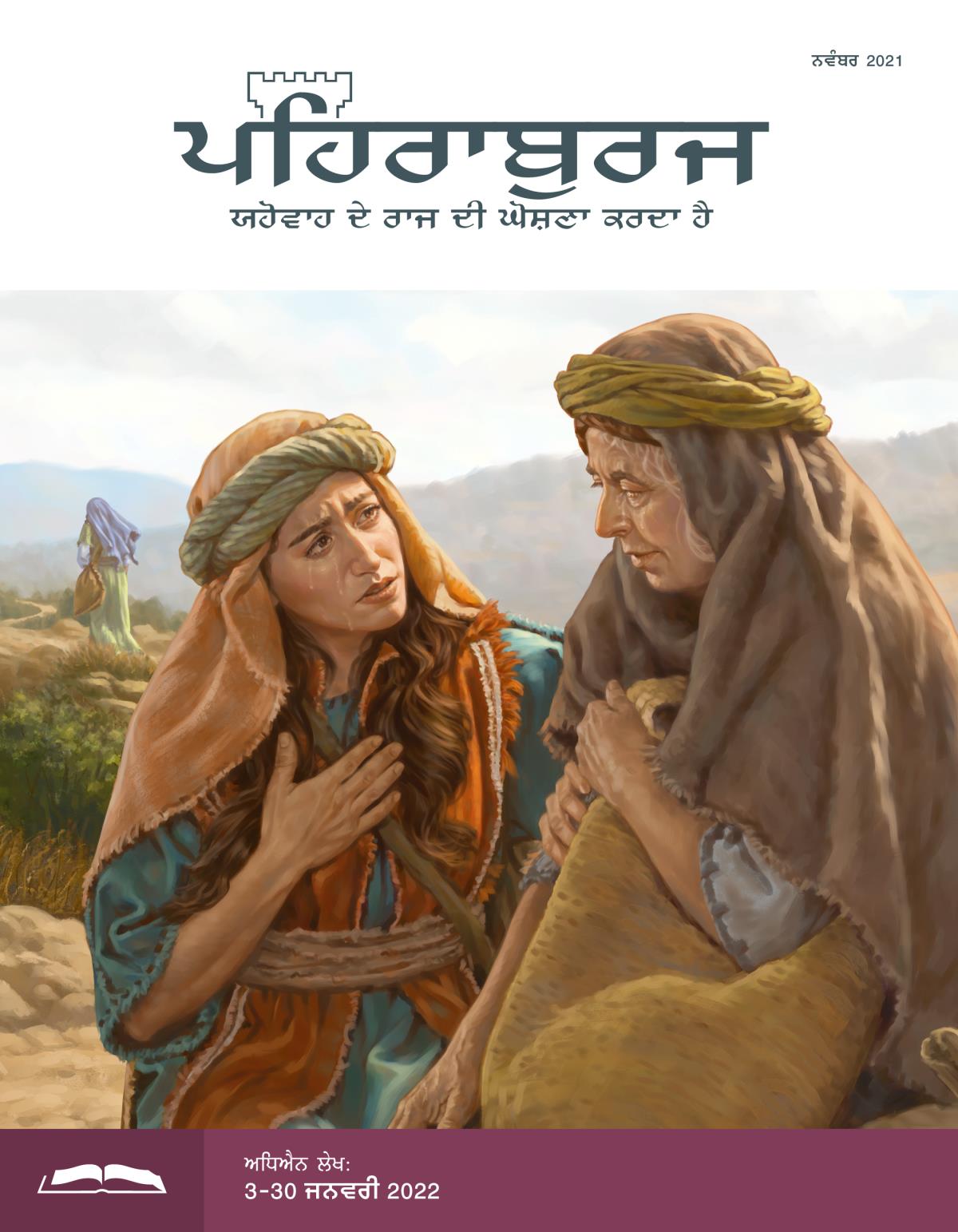 ਪਹਿਰਾਬੁਰਜ ਸਟੱਡੀ ਐਡੀਸ਼ਨ, ਨਵੰਬਰ 2021.