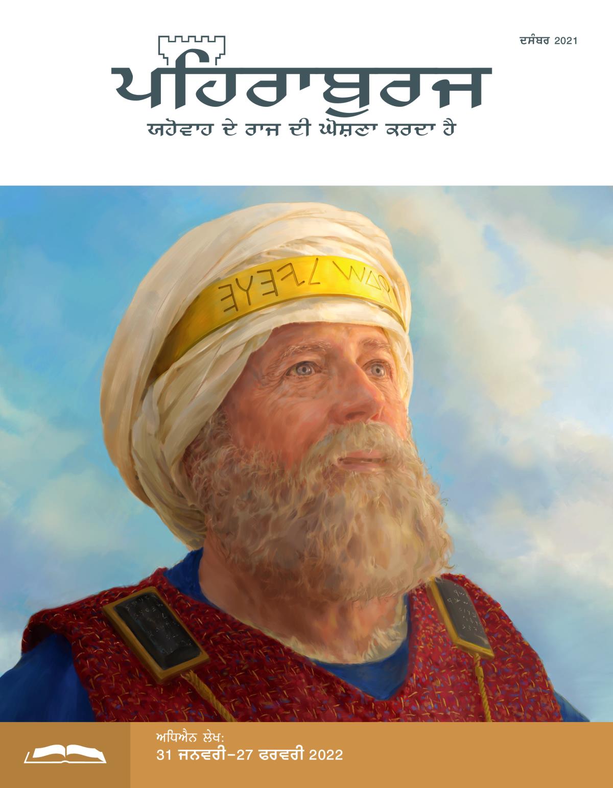 ਪਹਿਰਾਬੁਰਜ ਸਟੱਡੀ ਐਡੀਸ਼ਨ, ਦਸੰਬਰ 2021.