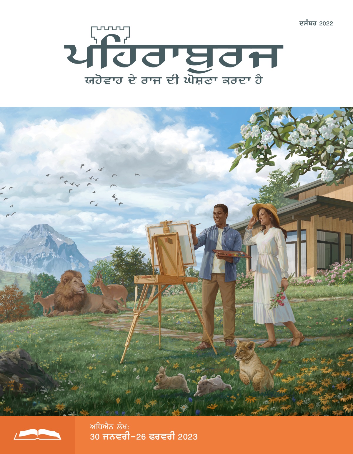 ਪਹਿਰਾਬੁਰਜ ਸਟੱਡੀ ਐਡੀਸ਼ਨ, ਦਸੰਬਰ 2022.