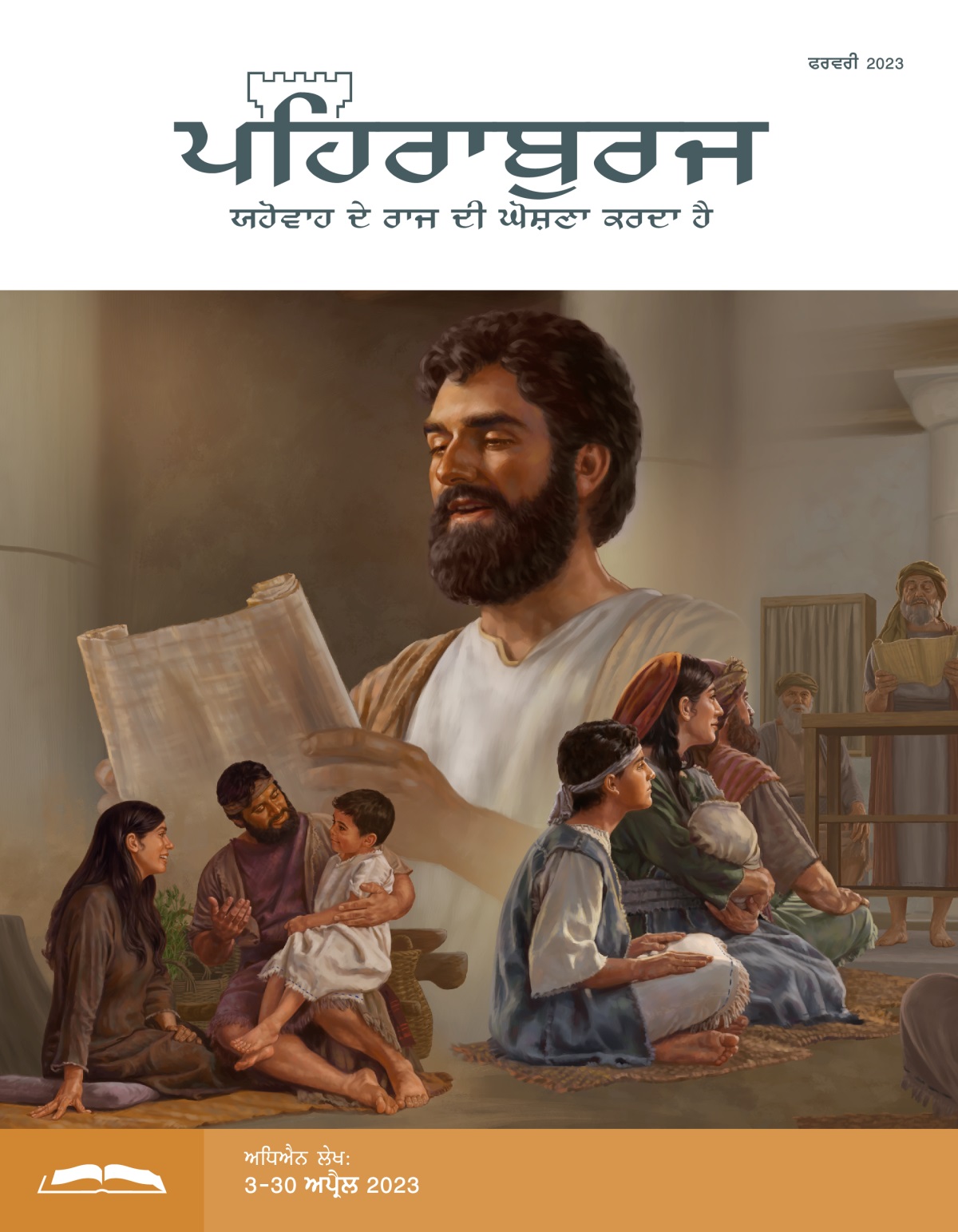 ਪਹਿਰਾਬੁਰਜ ਸਟੱਡੀ ਐਡੀਸ਼ਨ, ਫਰਵਰੀ 2023.