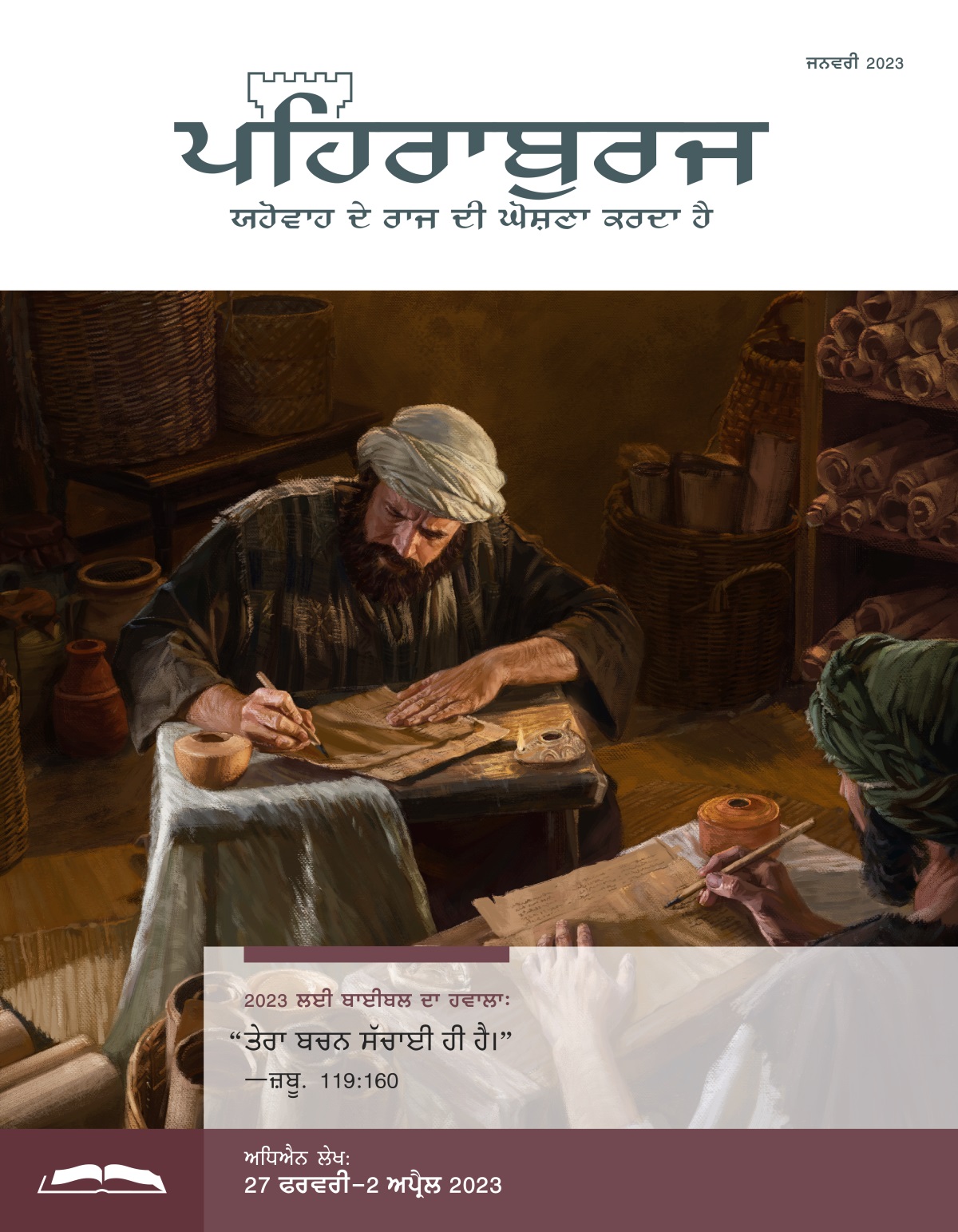 ਪਹਿਰਾਬੁਰਜ ਸਟੱਡੀ ਐਡੀਸ਼ਨ, ਜਨਵਰੀ 2023.