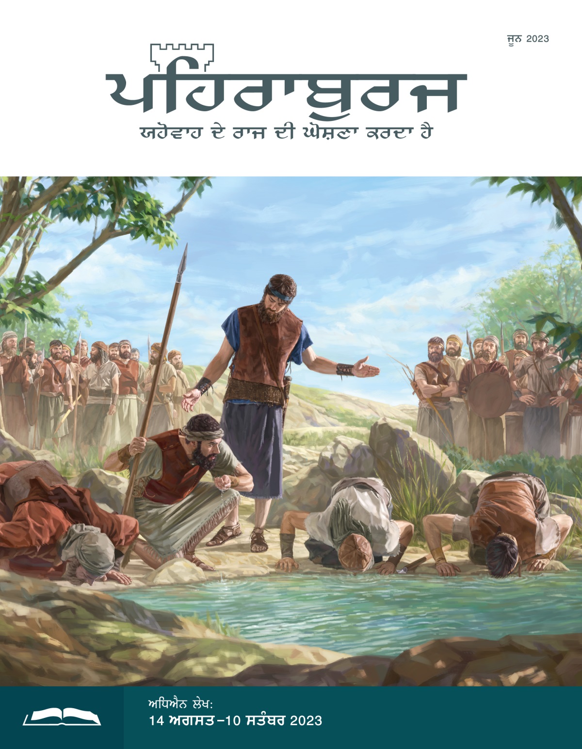 ਪਹਿਰਾਬੁਰਜ ਸਟੱਡੀ ਐਡੀਸ਼ਨ, ਜੂਨ 2023.