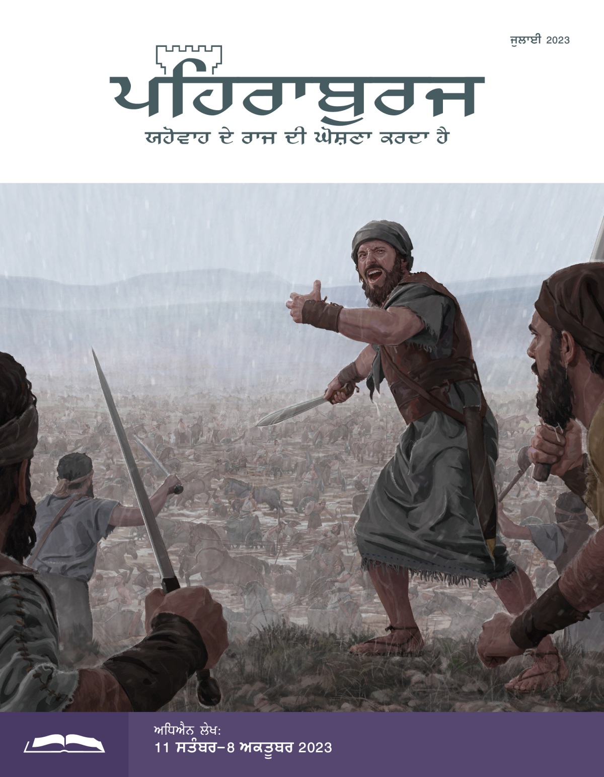 ਪਹਿਰਾਬੁਰਜ ਸਟੱਡੀ ਐਡੀਸ਼ਨ, ਜੁਲਾਈ 2023.