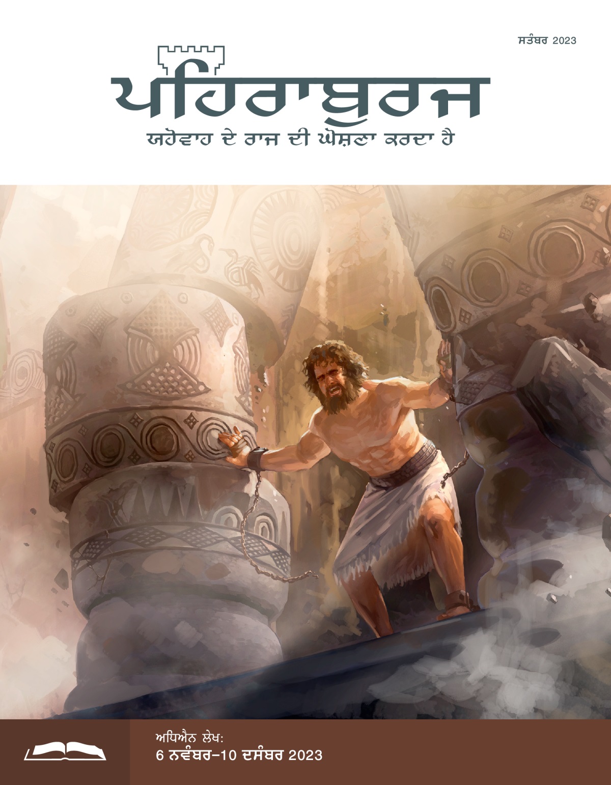 ਸਮਸੂਨ ਆਪਣਾ ਪੂਰਾ ਜ਼ੋਰ ਲਾ ਕੇ ਦੋ ਥੰਮ੍ਹਾਂ ਨੂੰ ਧੱਕਾ ਲਾਉਂਦਾ ਹੋਇਆ ਅਤੇ ਇਮਾਰਤ ਡਿਗਦੀ ਹੋਈ।